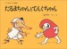 てんぐちゃんとだるまちゃん