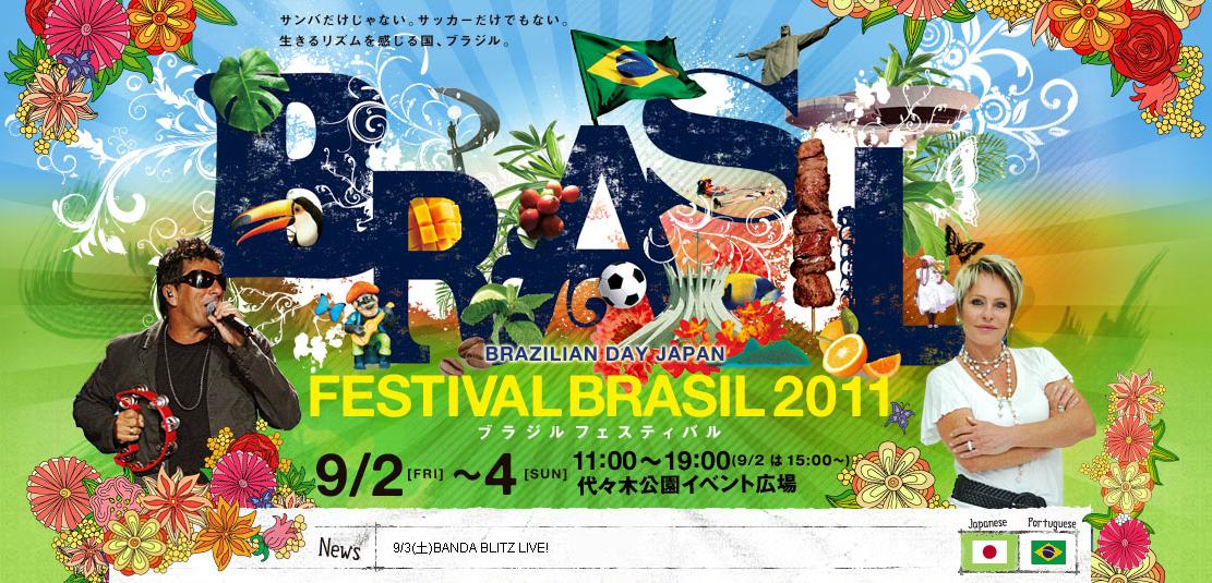 ブラジルフェスティバル2011