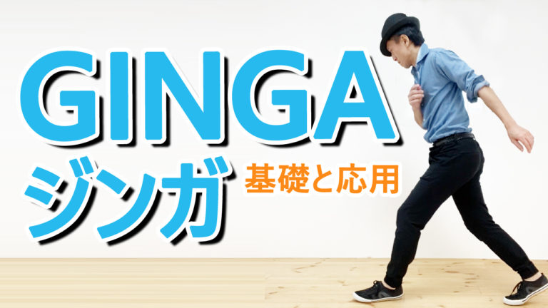 ジンガ Ginga のやり方 カポエイラ東京